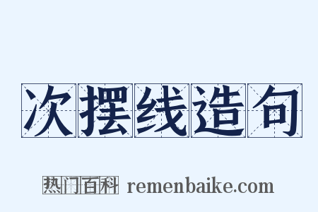 次摆线造句是什么意思的图片